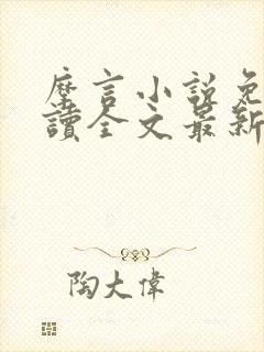 摩言小说免费阅读全文最新章节