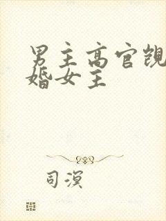 男主高官觊觎已婚女主