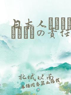 日本人はだれがほんとうの责任者