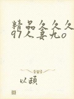精品久久久久久97人妻九o