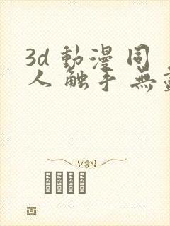 3d 动漫 同人 触手 无尽