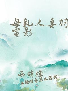 母乳人妻羽月希电影