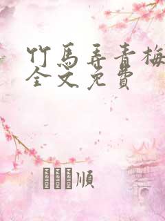 竹马弄青梅小说全文免费