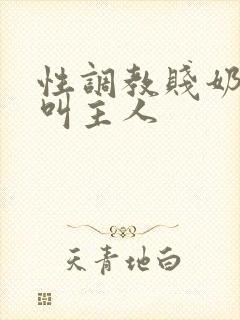 性调教贱奶头哭叫主人