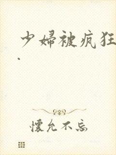 少妇被疯狂揉胸.