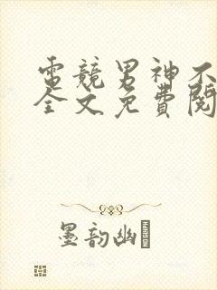 电竞男神不好惹全文免费阅读