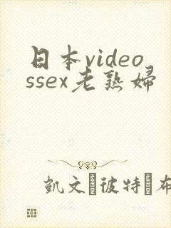 日本videossex老熟妇