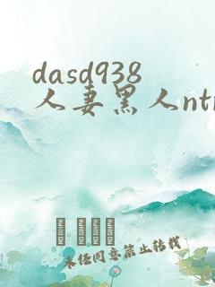 dasd938人妻黑人ntr人妻...