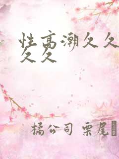 性高潮久久久久久久