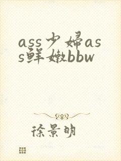 ass少妇ass鲜嫩bbw