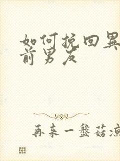 如何挽回异地恋前男友