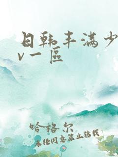 日韩丰满少妇av一区