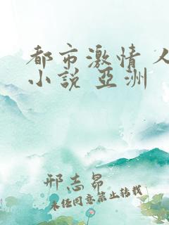 都市激情 人妻小说 亚洲