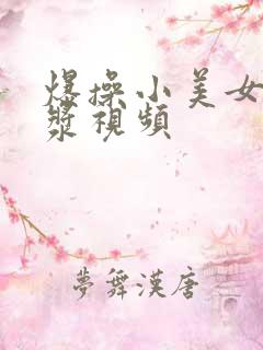 爆操小美女出白浆视频