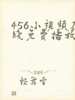 456小视频在线免费播放