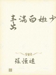 丰满白嫩少妇中出