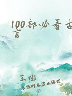100部必看古言