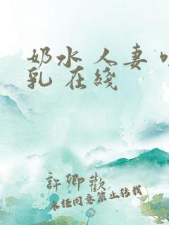 奶水 人妻 哺乳 在线