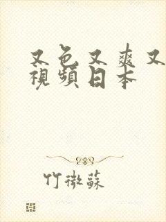 又色又爽又黄的视频日本