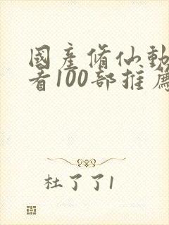 国产修仙动漫必看100部推荐