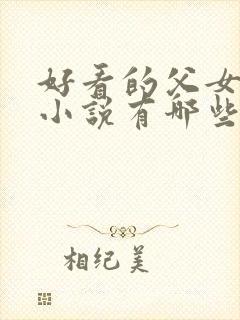 好看的父女甜宠小说有哪些
