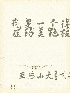 我是一个得了瘾症的美艳校花小说