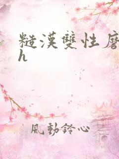 糙汉双性磨逼高h