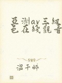 亚洲av三级黄色在线观看