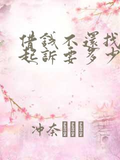 借钱不还找律师起诉要多少钱