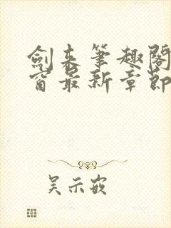 剑来笔趣阁无弹窗最新章节