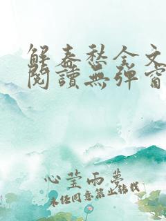 解春愁全文免费阅读无弹窗