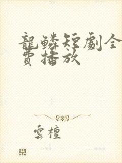 龙鳞短剧全集免费播放