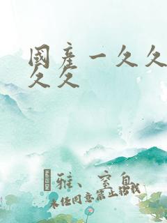 国产一久久久久久久