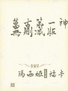 万古第一神小说无删减版