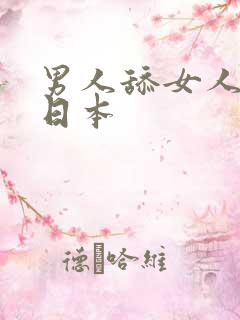 男人舔女人下面日本