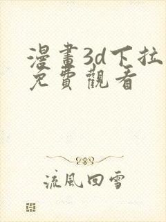 漫画3d下拉式免费观看