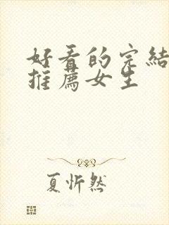 好看的完结小说推荐女生