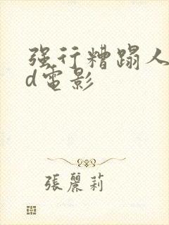 强行糟蹋人妻hd电影