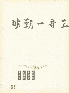 明朝一哥王阳明