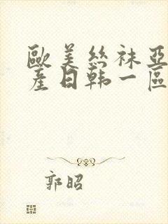 欧美丝袜亚洲国产日韩一区