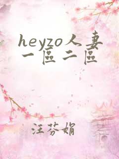 heyzo人妻一区二区