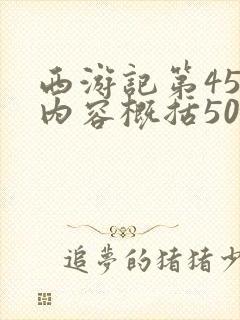 西游记第45回内容概括50字