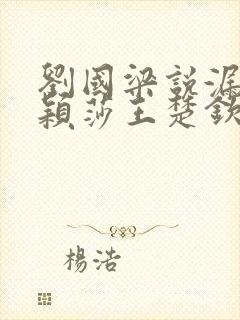刘国梁说漏嘴孙颖莎王楚钦