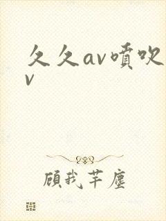 久久av喷吹av