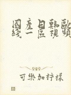 国产日韩欧美在线一区视频