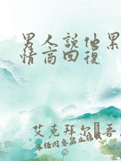 男人说他累了高情商回复