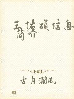 王佑硕信息介绍 简介