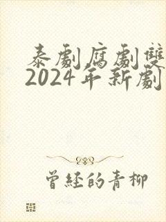 泰剧腐剧双男主2024年新剧是什么