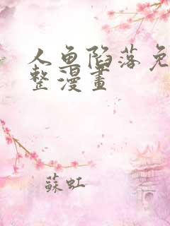 人鱼陷落免费完整漫画