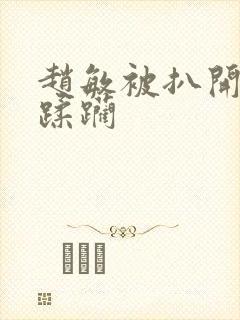 赵敏被扒开双乳蹂躏